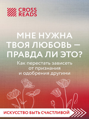 cover image of Саммари книги «Мне нужна твоя любовь – правда ли это?»